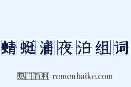 蜻蜓浦夜泊组词是什么意思的图片